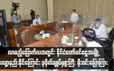 Embedded thumbnail for လာမည့်ခြောက်လအတွင်း နိုင်ငံတော်ဝင်ငွေအချို့လျော့နည်းနိုင်သဖြင့် အသုံးစရိတ်များ စိစစ်သုံးစွဲရန် ဒုဗိုလ်ချုပ်မှူးကြီး စိုးဝင်း ပြောကြား