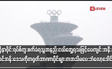 Embedded thumbnail for ပေကျင်းအနီးရှိ ရှောင်အန်းဒေသကို တရုတ်အာဏာပိုင်များက  အသိ မပေးဘဲ လော့ဒေါင်းချ