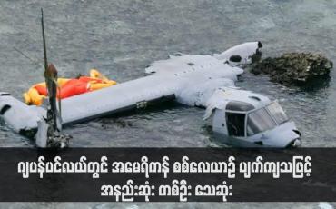 Embedded thumbnail for ဂျပန်ပင်လယ်တွင် အမေရိကန် စစ်လေယာဉ် ပျက်ကျသဖြင့် အနည်းဆုံး တစ်ဦး သေဆုံး(ရုပ်သံ)