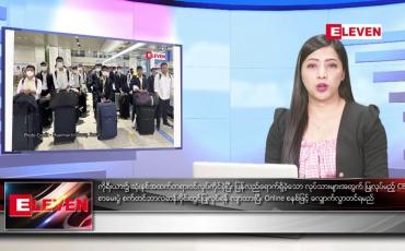 Embedded thumbnail for သြဂုတ် ၁၂ ရက်နေ့ ညပိုင်း သတင်း အစီအစဉ်