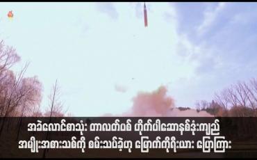 Embedded thumbnail for အခဲလောင်စာသုံး တာလတ်ပစ် ဟိုက်ပါဆောနစ်ဒုံးကျည် အမျိုးအစားသစ်ကို စမ်းသပ်ခဲ့ဟု မြောက်ကိုရီးယား ပြောကြား