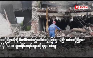 Embedded thumbnail for မော်စကိုမြို့အနီးရှိ ဂိုဒေါင်တစ်ခု၌ပေါက်ကွဲမှုဖြစ်ပွားခဲ့ပြီး မော်စကိုမြို့အားတိုက်ခိုက်သော ယူကရိန်းဒရုန်းများကို ရုရှား ပစ်ချ