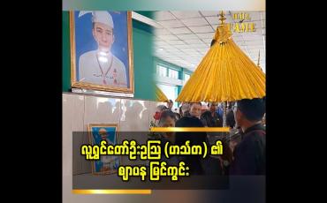 Embedded thumbnail for ဖေဖော်ဝါရီ ၁၉ရက်က ကွယ်လွန်သွားခဲ့သည့် အသက်(၇၈)နှစ်အရွယ် လူရွှင်တော်ဦးဥသြ၏ နောက်ဆုံးခရီးမြင်ကွင်း