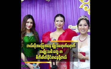 Embedded thumbnail for ငါက အအောင်မြင်ဆုံးပဲဆိုပြီး အမြဲတွေးတယ်ဆိုတဲ့ ကေခိုင်နှင်း. အိမ့်မြတ်ခြယ်.မေသင်းကြည်