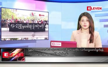 Embedded thumbnail for မေ ၁  ရက်နေ့ ညပိုင်းသတင်းအစီအစဉ်