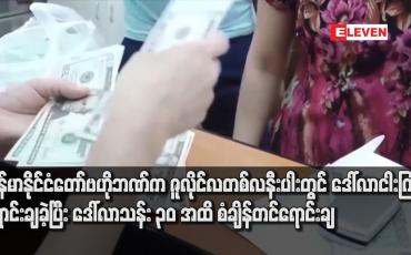 Embedded thumbnail for မြန်မာနိုင်ငံတော်ဗဟိုဘဏ်က ဇူလိုင်လတစ်လနီးပါးတွင် ဒေါ်လာငါးကြိမ်ရောင်းချခဲ့ပြီး ဒေါ်လာသန်း ၃၀ အထိ စံချိန်တင်ရောင်းချ