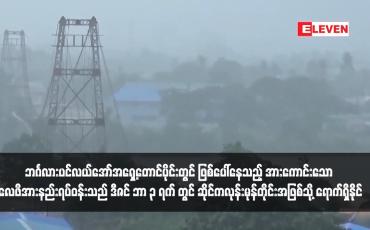 Embedded thumbnail for ဘင်္ဂလားပင်လယ်အော်အရှေ့တောင်ပိုင်းတွင် ဖြစ်ပေါ်နေသည့် အားကောင်းသော လေဖိအားနည်းရပ်ဝန်းသည် ဒီဇင်ဘာ ၃ ရက် တွင် ဆိုင်ကလုန်းမုန်တိုင်းအဖြစ်သို့ ရောက်ရှိနိုင်