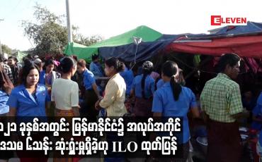 Embedded thumbnail for ၂၀၂၁ ခုနှစ်အတွင်း မြန်မာနိုင်ငံ၌ အလုပ်အကိုင် ၁ ဒသမ ၆သန်း ဆုံးရှှုံးမှုရှိခဲ့ဟု ILO ထုတ်ပြန်