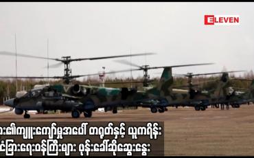 Embedded thumbnail for ရုရှား၏ ကျူးကျော်မှုအပေါ်  တရုတ်နှင့် ယူကရိန်းနိုင်ငံခြားရေးဝန်ကြီးများ ဖုန်းခေါ်ဆို ဆွေးနွေး