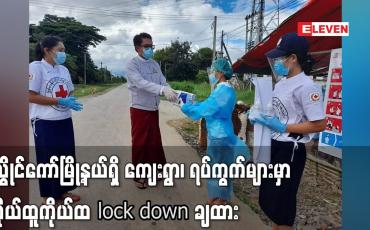 Embedded thumbnail for လွိုင်ကော်မြို့နယ်အတွင်းရှိ ကျေးရွာ၊ ရပ်ကွက်များမှာ ကိုယ်ထူကိုယ်ထ lock down ချထား