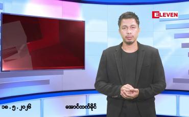 Embedded thumbnail for မေ ၁၈ ရက် နံနက်ခင်းသတင်းအစီအစဉ်
