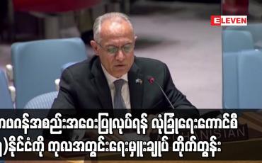 Embedded thumbnail for အာဖဂန်အစည်းအဝေးပြုလုပ်ရန် လုံခြုံရေးကောင်စီအမြဲတမ်းအဖွဲ့ဝင်ငါးနိုင်ငံကို ကုလ တိုက်တွန်း