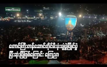 Embedded thumbnail for တောင်ကြီးတန်ဆောင်တိုင်မီးပုံးပျံပွဲပြိုင်ပွဲပြီးဆုံးပြီဖြစ်ကြောင်း ကြေညာ 