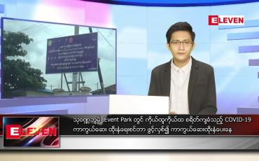 Embedded thumbnail for သြဂုတ် ၂၆ ရက် နံနက်ခင်း သတင်းအစီအစဉ်