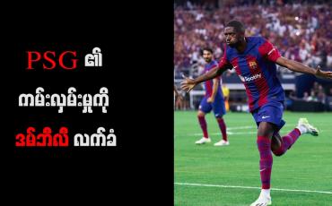 Embedded thumbnail for PSG ၏ ကမ်းလှမ်းမှုကို ဒမ်ဘီလီ လက်ခံ