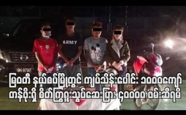 Embedded thumbnail for မြဝတီ နယ်စပ်မြို့တွင် ကျပ်သိန်းပေါင်း ၁၀၀၀ကျော် တန်ဖိုးရှိ စိတ်ကြွရူးသွပ်ဆေးပြား ၄၀၀၀၀ ဖမ်းဆီရမိ 
