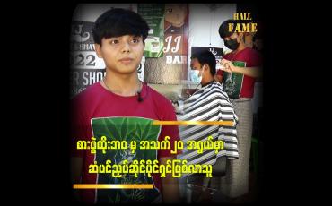 Embedded thumbnail for စားပွဲထိုး ဘဝ မှ အသက်၂၀ အရွယ်မှာ ဆံပင်ညှပ်ဆိုင်ပိုင်ရှင်ဖြစ်လာသူ