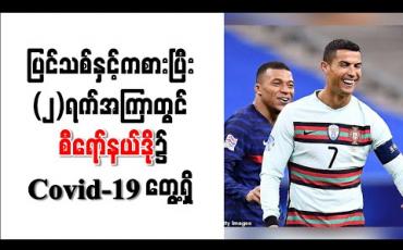 Embedded thumbnail for ပြင်သစ်နှင့်ကစားပြီး (၂)ရက်အကြာတွင် စီရော်နယ်ဒို၌ Covid-19 တွေ့ရှိ 