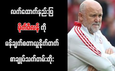 Embedded thumbnail for လက်ထောက်နည်းပြ မိုက်ဖီလန်ကို မန်ချက်စတာယူနိုက်တက် စာချုပ်သက်တမ်းတိုး