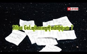 Embedded thumbnail for ပိုသိပိုတတ် 