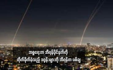 Embedded thumbnail for အစ္စရေးက အီရန်ပိုင်နက်ကို တိုက်ခိုက်ခဲ့သည့် ဒရုန်းများကို အီရန်က ပစ်ချ