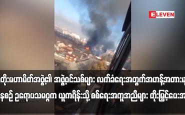 Embedded thumbnail for နေတိုးမဟာမိတ်အဖွဲ့၏ အဖွဲ့ဝင်သစ်များ လက်ခံရေးအတွက် အဟန့်အတားများ ရှိနေစဉ်