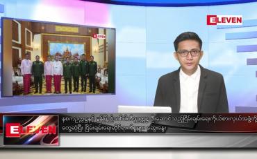 Embedded thumbnail for အောက်တိုဘာ ၁၂ ရက်နေ့ နံနက်ပိုင်းသတင်းအစီအစဉ် 