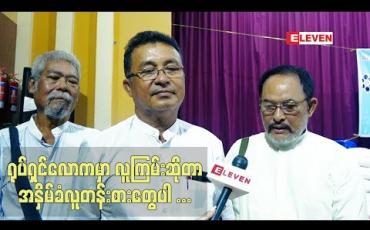 Embedded thumbnail for  ‘’ လူကြမ်းဆိုတာ ကျရာဇာတ်ရုပ် ကိုသရုပ်ဆောင်ပြီး ပရိသတ် အမုန်း ကို ယူနေကြတဲ့သူပါ။အနုပညာလောက မှာတော့ အနှိမ်ခံလူတန်းစားတွေပါ။အနိမ့်ဆုံးနေရာလို ့သက်မှတ်ခြင်းခံနေရတဲ့သူပါ” ဦးအရိုင်းမင်း၊ဦးအောင်ခိုင်၊ဦးဘဂျမ်း (ရုပ်သံအစီအစဉ်)