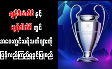 Embedded thumbnail for ချန်ပီယံလိဂ်၊ယူရိုပါလိဂ်၊ကွန်းဖရန့်လိဂ်ပြိုင်ပွဲများ၌ အဝေးကွင်းပရိသတ်များကို ပြန်လည်ကြည့်ရှုခွင့်ပြု