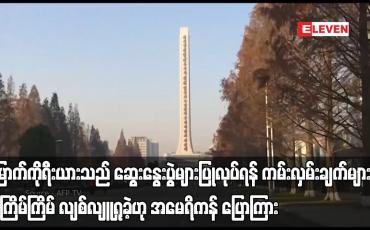 Embedded thumbnail for မြောက်ကိုရီးယားသည် ဆွေးနွေးပွဲများပြုလုပ်ရန် ကမ်းလှမ်းချက်များကို အကြိမ်ကြိမ် လျစ်လျူရှုခဲ့