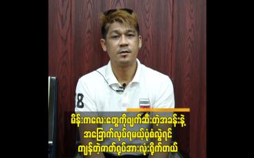 Embedded thumbnail for မိန်းကလေးတွေကိုဖျက်ဆီးတဲ့အခန်းနဲ့အခြောက်လုပ်ရမယ့်ပုံစံလွဲရင်ကျန်တဲ့ဇာတ်ရုပ်အားလုံးရိုက်တယ်