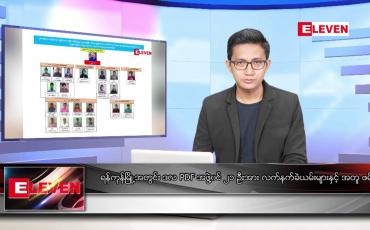 Embedded thumbnail for  နိုဝင်ဘာ ၅ ရက် မနက်ခင်း သတင်းအစီအစဉ်