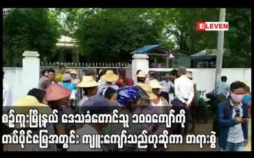 Embedded thumbnail for စဉ့်ကူးမြို့နယ်၊ ညောင်ဝန်းနှင့်ငွေတောင်ကျေးရွာတို့မှ တောင်သူ ၁၀၀ ကျော်ကို တပ်ပိုင်မြေအတွင်း ကျူးကျော်ဝင်ရောက်နေထိုင်သည်ဟုဆိုကာ တရားစွဲ 