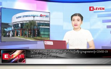 Embedded thumbnail for မတ်လ ၂၆ ရက်နေ့ ညပိုင်းသတင်းအစီအစဉ် 
