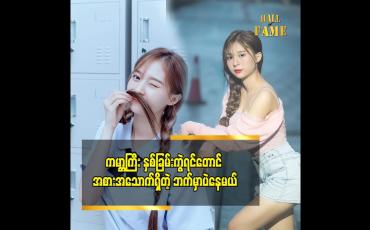 Embedded thumbnail for လူဖြစ်တုန်းခဏမှာ စိတ်ဖိစီးမှုတွေ နဲ့ မနေချင်ဘူး ပေါ့ပေါ့ပါးပါး ပဲနေတယ်