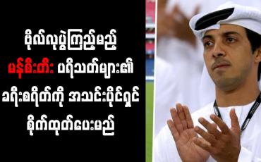 Embedded thumbnail for ချန်ပီယံလိဂ်ဗိုလ်လုပွဲ ကြည့်မည့် မန်စီးတီးပရိသတ်များ၏ ခရီးစရိတ်ကို အသင်းပိုင်ရှင် စိုက်ထုတ်ပေးမည်