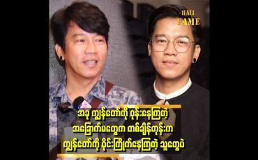 Embedded thumbnail for ကျွန်တော်က မိန်းမလည်း မယူချင်ဘူး ယောကျာ်းလည်း မယူချင်တော့ဘူး။
