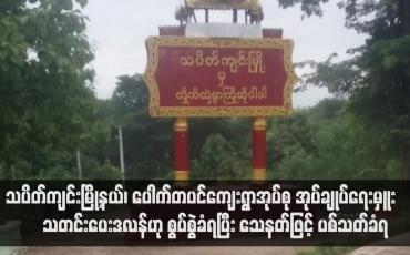Embedded thumbnail for သပိတ်ကျင်းမြို့နယ်၊ ပေါက်တပင်ကျေးရွာအုပ်စု အုပ်ချုပ်ရေးမှူး “သတင်းပေးဒလန်&amp;quot;ဟု စွပ်စွဲခံရပြီး သေနတ်ဖြင့် ပစ်သတ်ခံရ