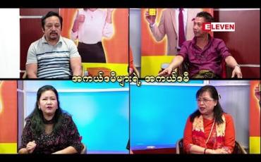 Embedded thumbnail for အကယ်ဒမီများရဲ့အကယ်ဒမီ (Talk Show) (ရုပ်သံအစီအစဉ်)
