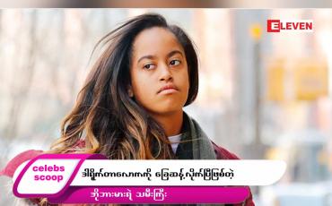 Embedded thumbnail for ဒီတစ်ပတ်ရဲ့  Celebs Scoop အစီအစဉ်မှာ ဒီအကြောင်းအရာတွေကို တင်ဆက်ပေးထားပါတယ်။