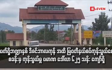 Embedded thumbnail for လက်ရှိဘဏ္ဍာနှစ် ဒီဇင်ဘာလကုန် အထိ မြဝတီနယ်စပ်ကုန်သွယ်ရေးစခန်းမှ ကုန်သွယ်မှု ပမာဏ  ၆၂၅ သန်း ကျော်ရှိ