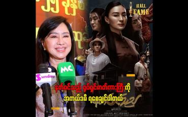 Embedded thumbnail for အခုခေတ်က မင်းသမီးတွေက ရှေ့ကို ပြန်ခေတ်စားလာတာပါ အကယ်ဒမီ မေသန်းနု