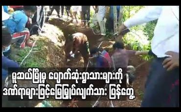Embedded thumbnail for မူဆယ်နှင့်နမ့်ခမ်းမြို့တို့ရှိ ကျေးရွာအချို့မှပျောက်ဆုံးရွာသားသုံးဦးကို ဦးခေါင်းကြေမွပျက်စီးဒဏ်ရာများဖြင့် ‌မြေမြှုပ်လျက်သား ပြန်လည်တွေ့ရှိ 