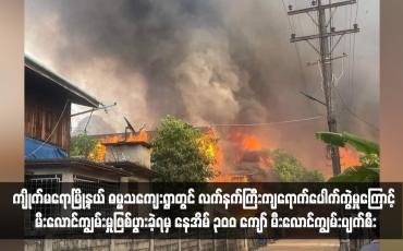 Embedded thumbnail for ကျိုက်မရောမြို့နယ် ဓမ္မသကျေးရွာတွင် လက်နက်ကြီးကျရောက်ပေါက်ကွဲမှုကြောင့် မီးလောင်ကျွမ်းမှုဖြစ်ပွားခဲ့ရမှ နေအိမ် ၃၀၀ ကျော် မီးလောင်ကျွမ်းပျက်စီး