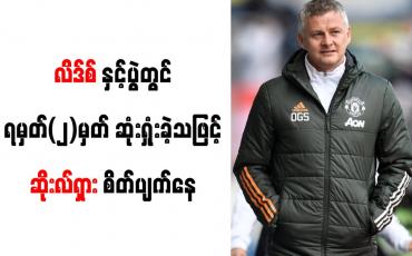 Embedded thumbnail for လိဒ်စ်နှင့်ပွဲတွင် ရမှတ်(၂)မှတ် ဆုံးရှုံးခဲ့သဖြင့် ဆိုးလ်ရှား စိတ်ပျက်နေ