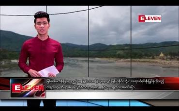 Embedded thumbnail for ဇန်နဝါရီ ၁၃ ရက်နေ့ နံနက်ခင်း သတင်းအစီအစဉ် 