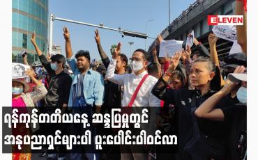 Embedded thumbnail for ရန်ကုန်တတိယနေ့ ဆန္ဒပြမှုတွင် အနုပညာရှင်များပါ ပူးပေါင်းပါဝင်လာ