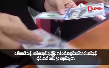 Embedded thumbnail for ဗဟိုဘဏ်က နိုင်ငံခြားငွေကြေးဈေးကွက်တွင် Online Trading Platfrom မှတဆင့် ဒေါ်လာငါးသန်း ထပ်မံရောင်းချခဲ့ပြီး တစ်ပတ်အတွင်း ဒေါ်လာငါးသန်းနှင့် ထိုင်းဘတ် သန်း ၅၀ ရောင်းချထား