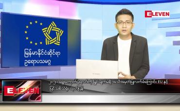 Embedded thumbnail for စက်တင်ဘာ ၁၆ ရက် နံနက်ခင်း သတင်းအစီအစဉ် 