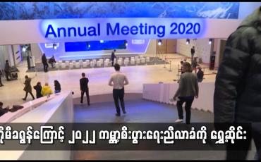 Embedded thumbnail for အိုမီခရွန်ကြောင့် ၂၀၂၂ ကမ္ဘာ့စီးပွားရေးညီလာခံကို ရွှေ့ဆိုင်း